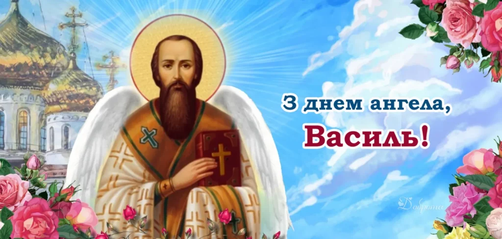 День ангела Василя 21 жовтня: історія свята, значення імені, привітання у віршах і прозі