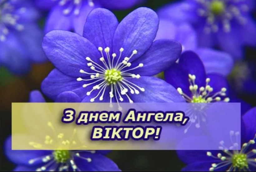 День ангела Віктора 8 жовтня: історія свята, значення імені, привітання у прозі та віршах