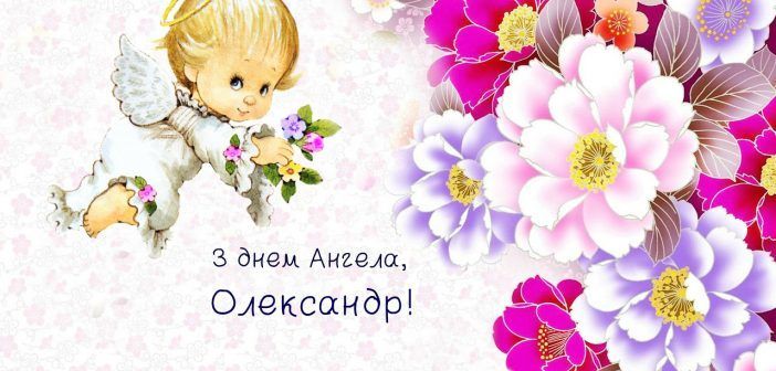 День ангела Олександра 11 жовтня: історія свята, значення імені та найкращі привітання