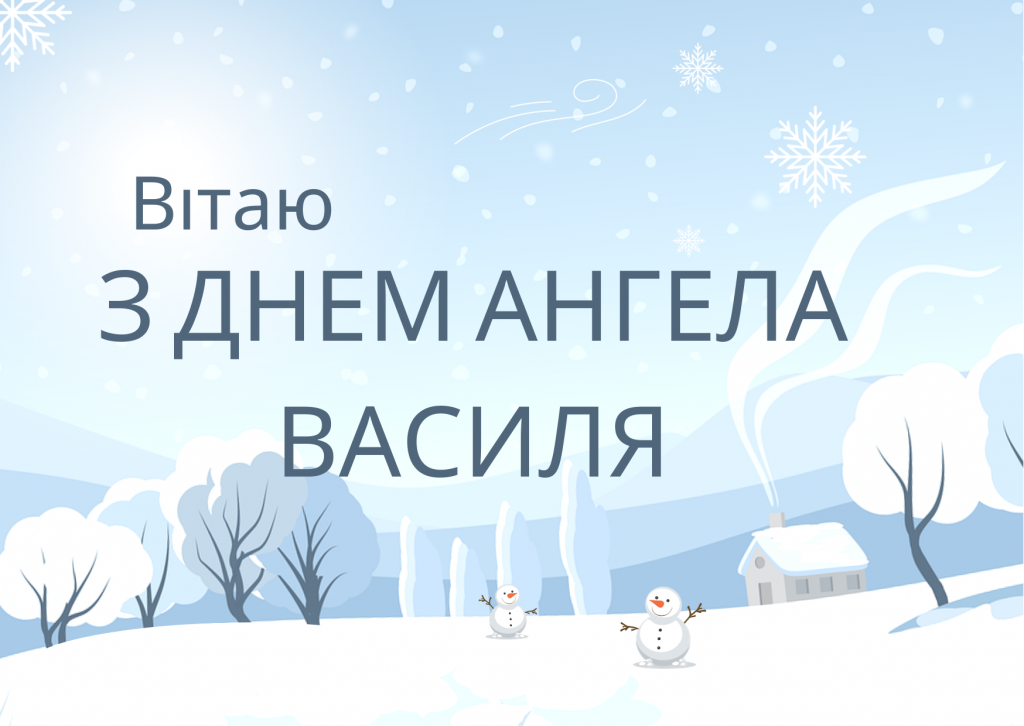 День ангела Василя 21 жовтня: історія свята, значення імені, привітання у віршах і прозі
