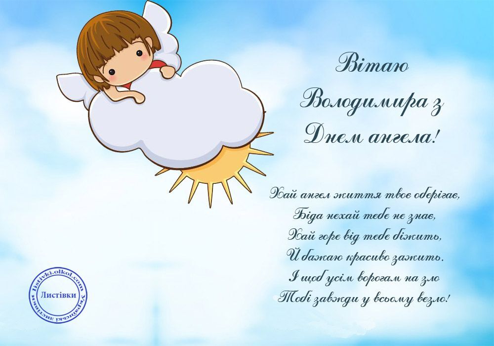 День ангела Володимира 9 жовтня: історія свята, значення імені та найкращі привітання