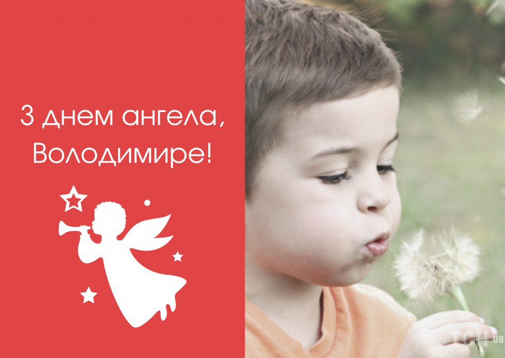 День ангела Володимира 9 жовтня: історія свята, значення імені та найкращі привітання