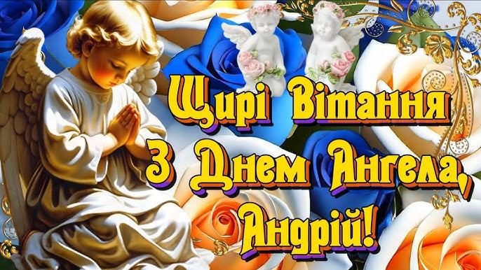 День ангела Андрія 27 жовтня: історія свята, значення імені, привітання у віршах і прозі