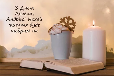 День ангела Андрія 27 жовтня: історія свята, значення імені, привітання у віршах і прозі