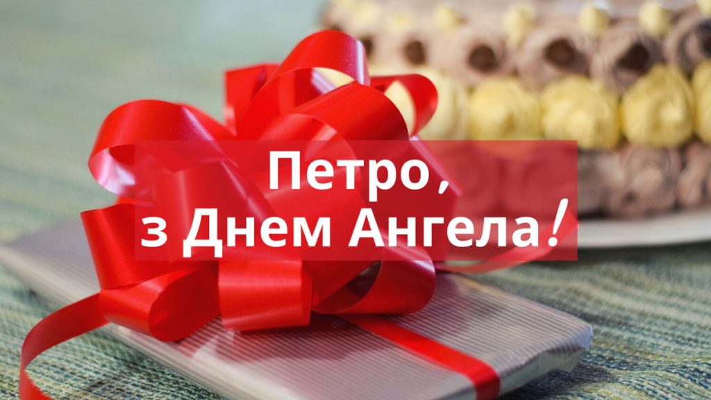 День ангела Петра: історія свята, значення імені і найкращі привітання