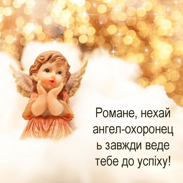 День ангела Романа 31 жовтня: історія, традиції та найкращі привітання