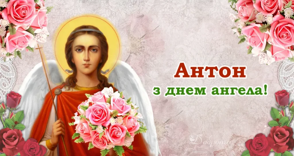 День ангела Антона 13 жовтня: історія, значення імені та найкращі привітання