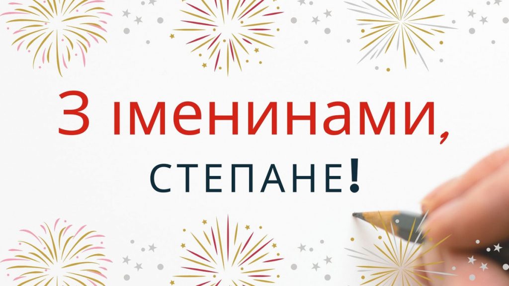 День ангела Степана 28 жовтня: історія свята, значення імені, привітання у віршах і прозі