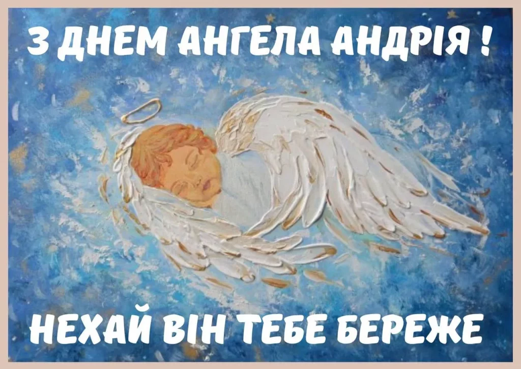 День ангела Андрія 17 жовтня: історія свята, значення імені, привітання у віршах і прозі