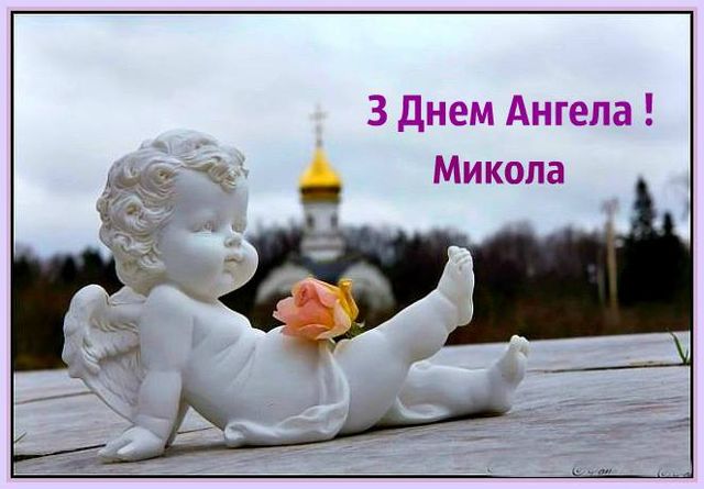 День ангела Миколи 26 жовтня: історія свята, значення імені, привітання у віршах і прозі