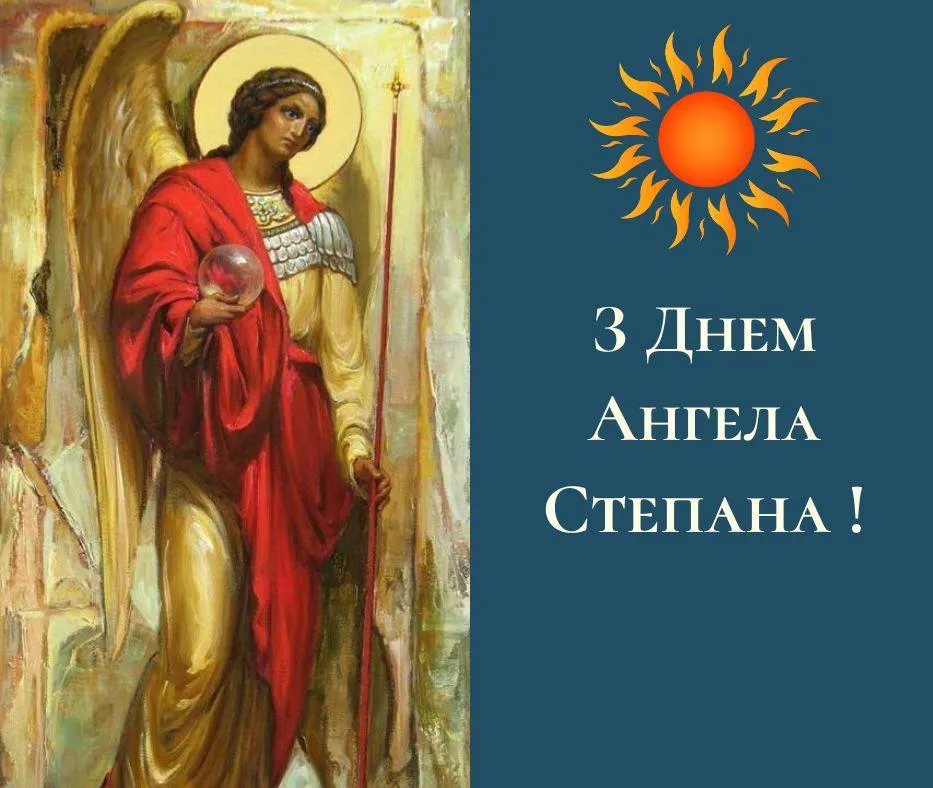 День ангела Степана 30 жовтня 2025: історія свята, значення імені, привітання у віршах і прозі