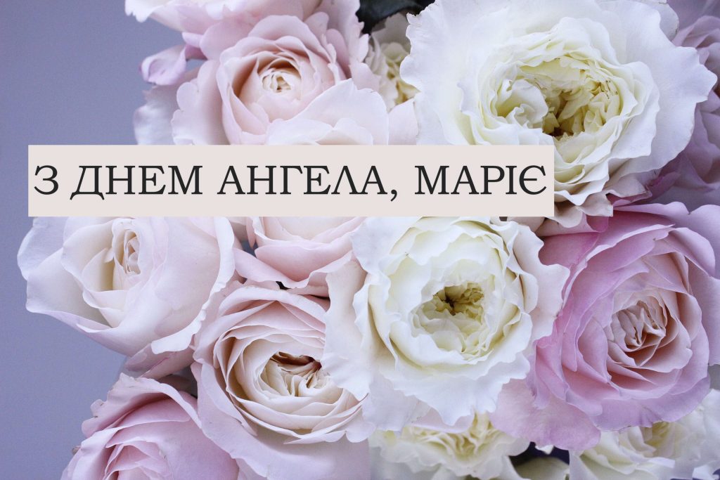 День ангела Марії 29 жовтня: історія свята, значення імені, привітання у віршах і прозі