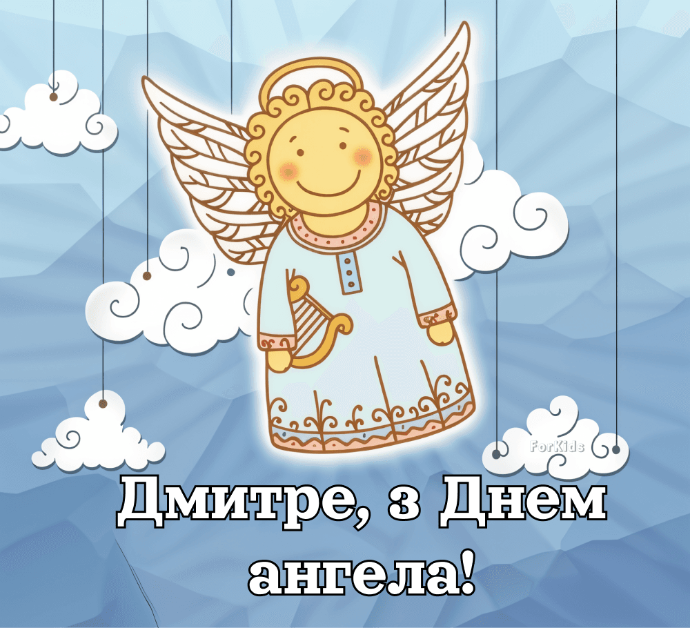 День ангела Дмитра: історія свята, значення імені, привітання у віршах і прозі
