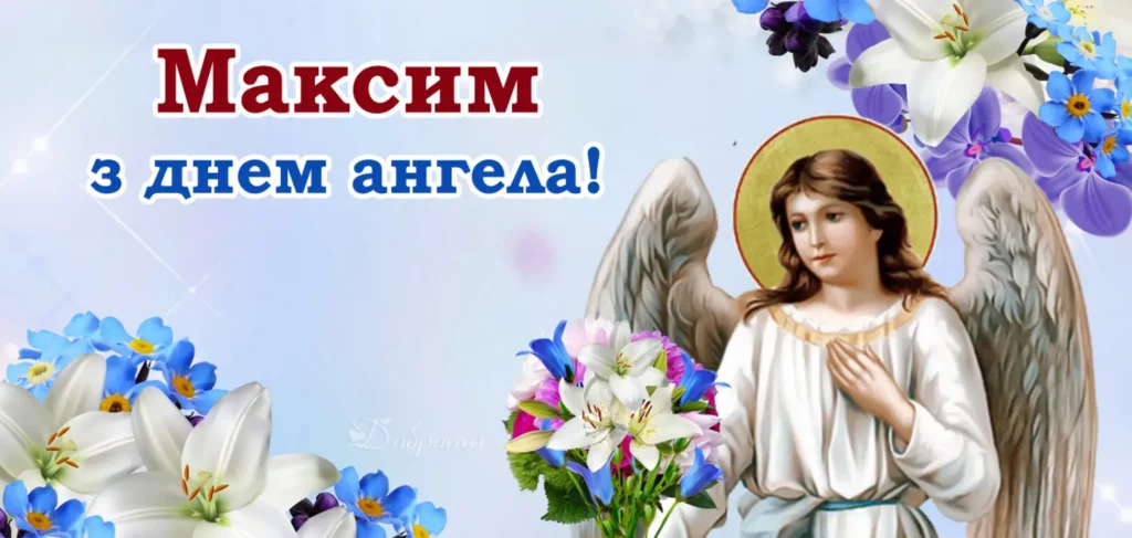 День ангела Максима 22 жовтня: історія свята, значення імені, привітання у віршах і прозі