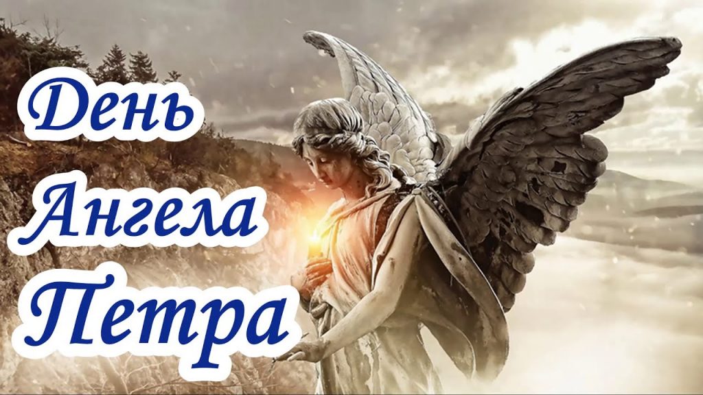 День ангела Петра: історія свята, значення імені і найкращі привітання