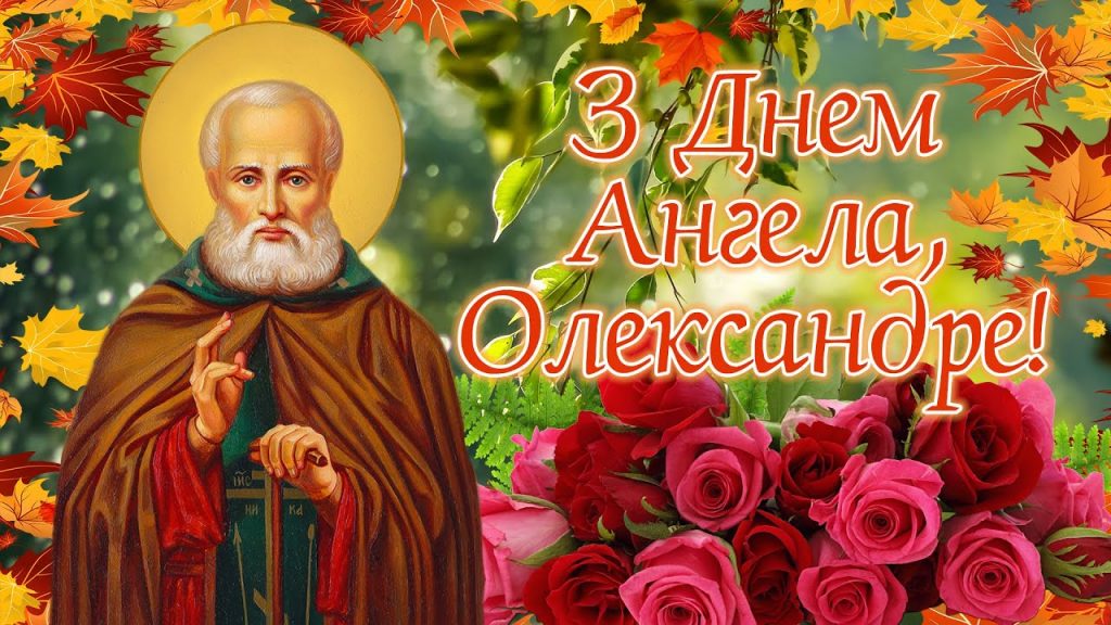 День ангела Олександра 11 жовтня: історія свята, значення імені та найкращі привітання