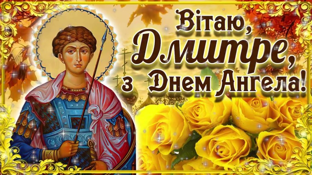 День ангела Дмитра 15 жовтня: історія свята, значення імені і найкращі привітання