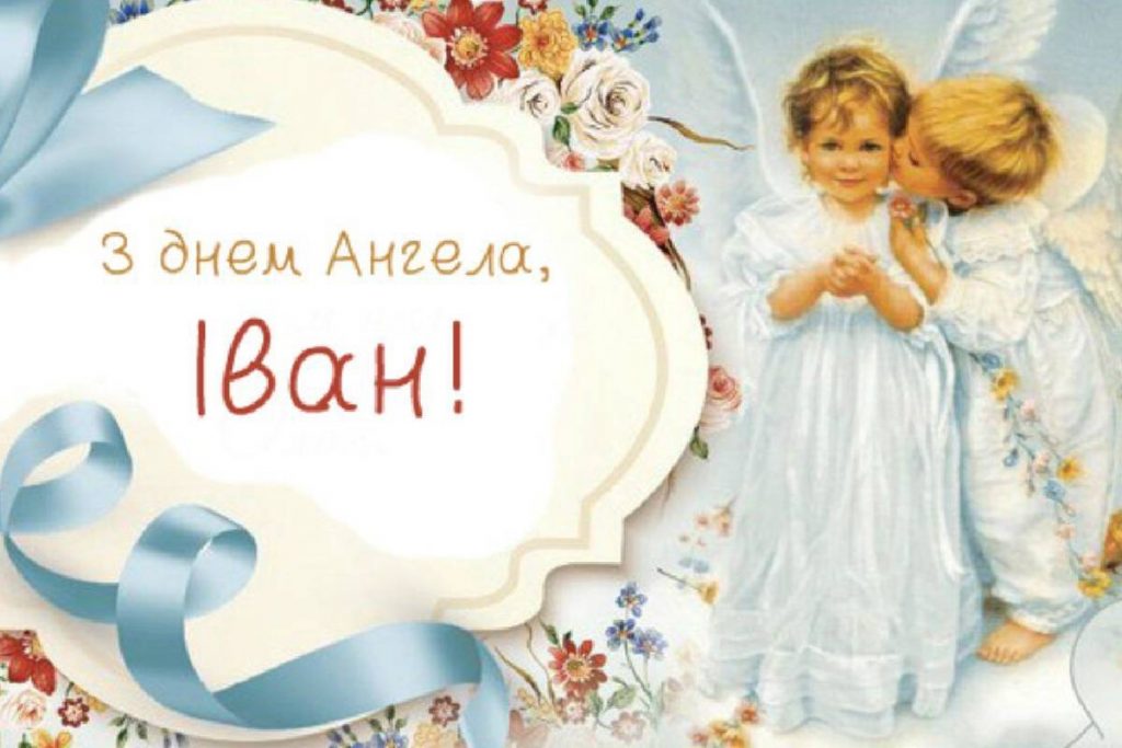 День ангела Івана 12 жовтня 2025: історія свята, значення імені, привітання у віршах і прозі