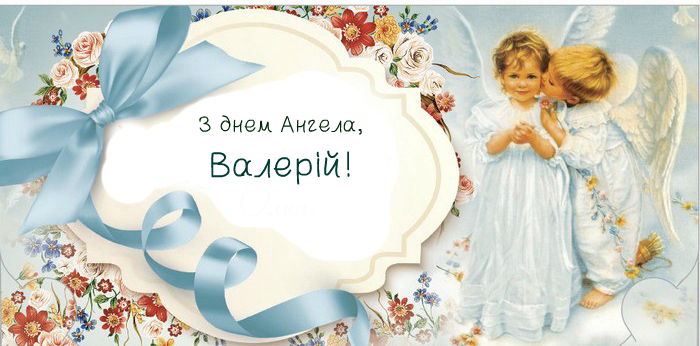 День ангела Валерія 25 жовтня: історія свята, значення імені, привітання у віршах і прозі
