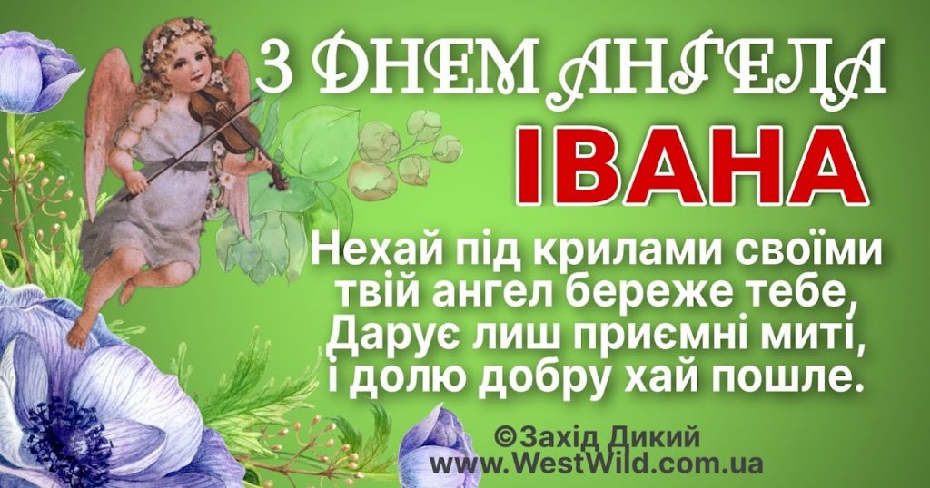 День ангела Івана 12 жовтня 2025: історія свята, значення імені, привітання у віршах і прозі