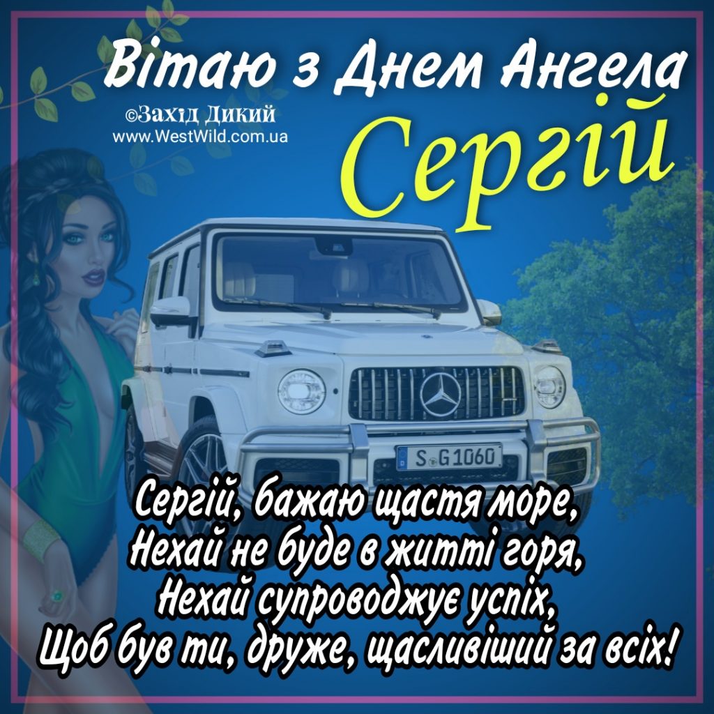 День ангела Сергія 20 жовтня: історія свята, значення імені, привітання у віршах і прозі