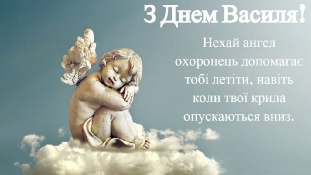 День ангела Василя 21 жовтня: історія свята, значення імені, привітання у віршах і прозі
