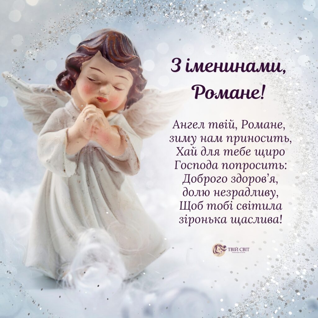 День ангела Романа 31 жовтня: історія, традиції та найкращі привітання