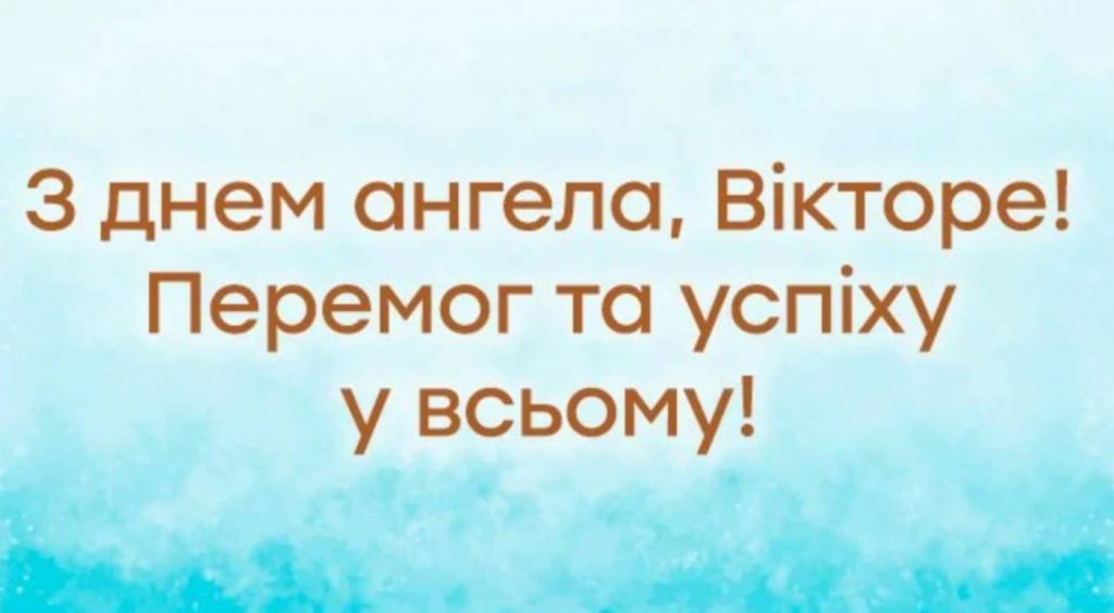 День ангела Віктора 8 жовтня: історія свята, значення імені, привітання у прозі та віршах