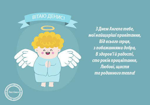 День ангела Дениса 18 жовтня: історія, значення імені та найкращі привітання