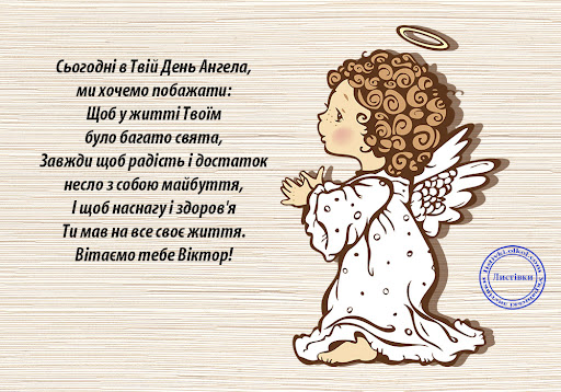 День ангела Віктора 8 жовтня: історія свята, значення імені, привітання у прозі та віршах