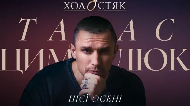 "Холостяк 14" з Тарасом Цимбалюком: коли і де дивитися другий випуск
