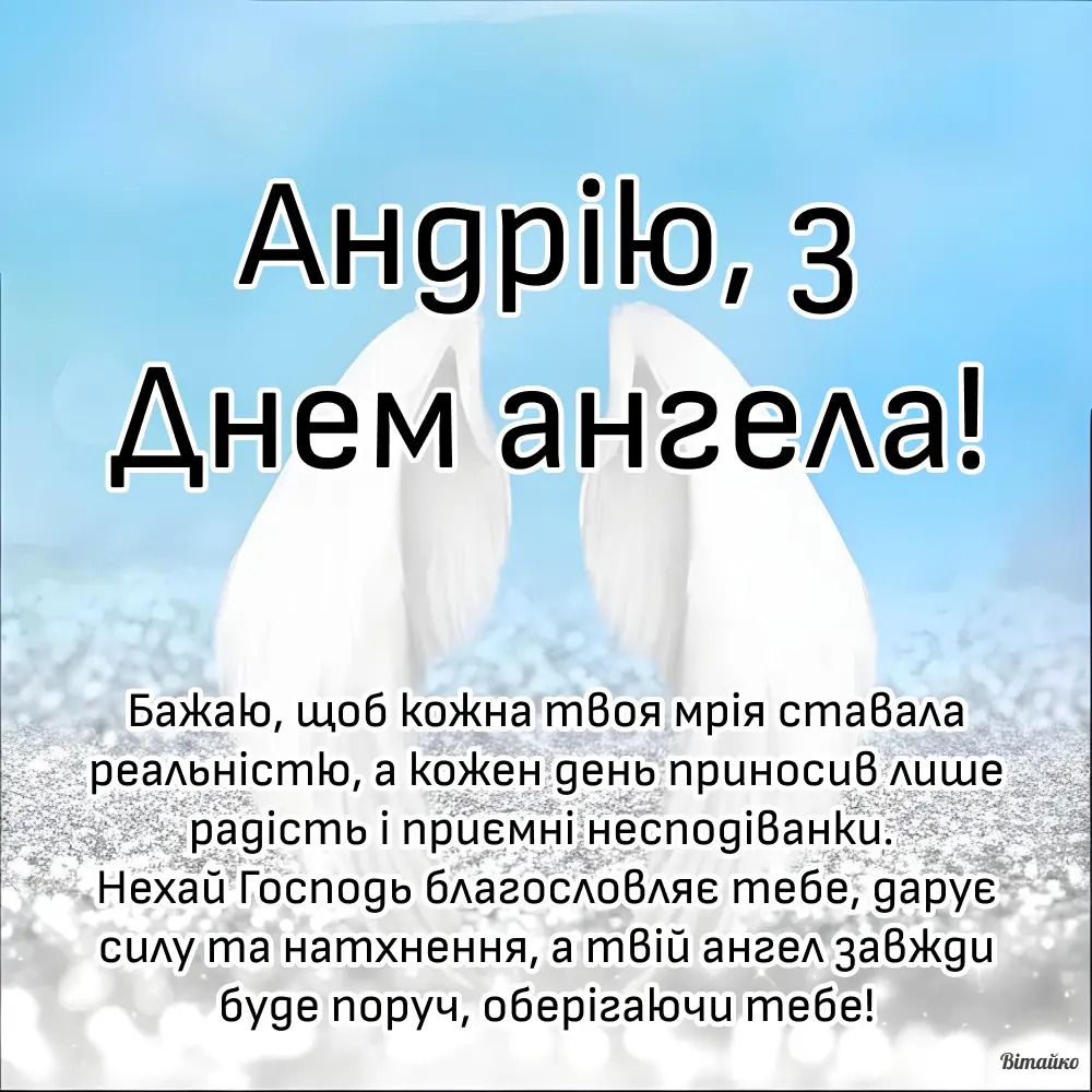 День ангела Андрія 27 жовтня: історія свята, значення імені, привітання у віршах і прозі