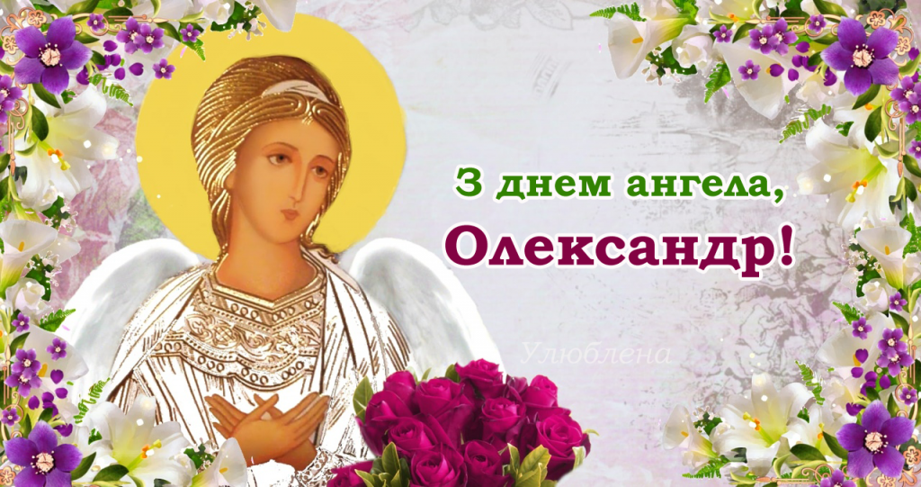 День ангела Олександра 11 жовтня: історія свята, значення імені та найкращі привітання