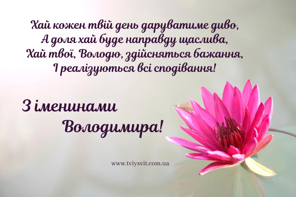 День ангела Володимира 23 жовтня: історія свята, значення імені, привітання у віршах і прозі
