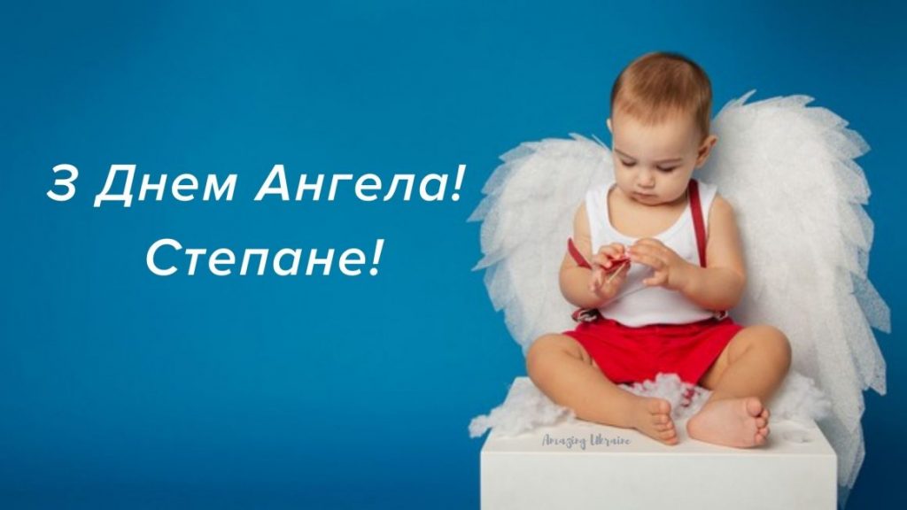 День ангела Степана 28 жовтня: історія свята, значення імені, привітання у віршах і прозі