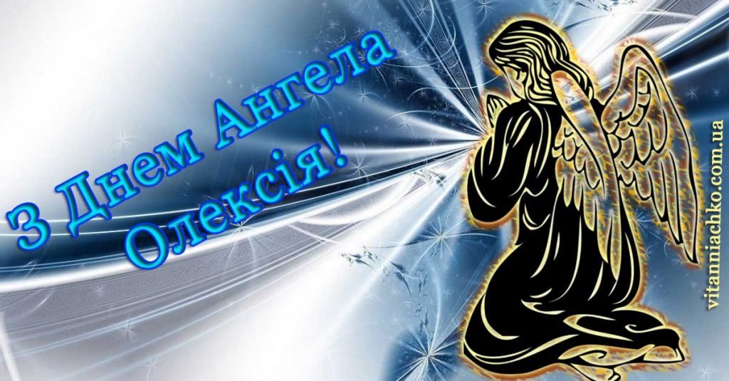 День ангела Олексія 16 жовтня: історія, традиції та найкращі привітання
