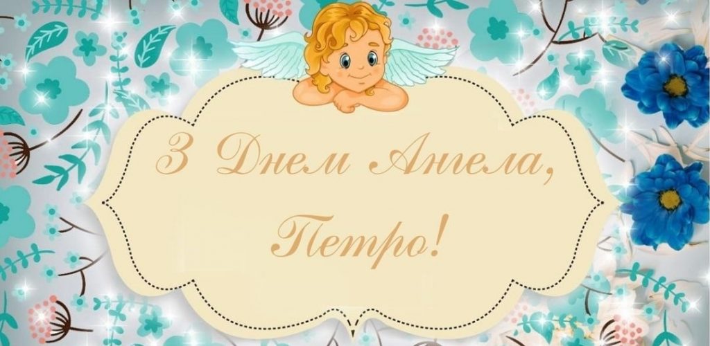 День ангела Петра 24 жовтня: історія свята, значення імені, привітання у віршах і прозі