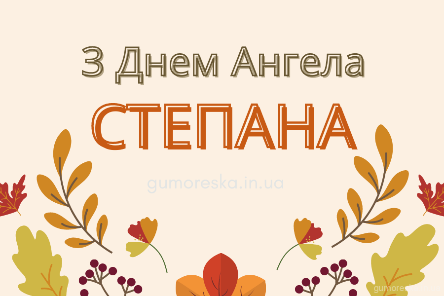 День ангела Степана 30 жовтня 2025: історія свята, значення імені, привітання у віршах і прозі