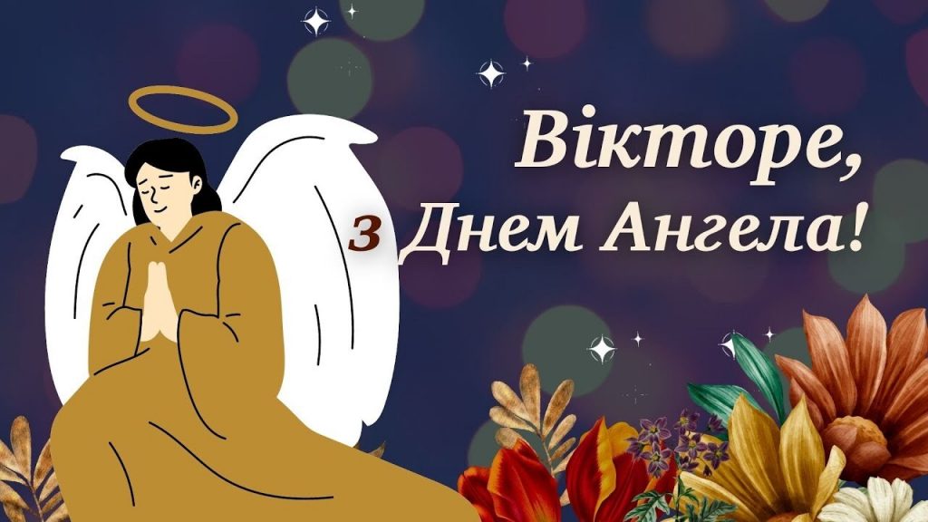 День ангела Віктора 8 листопада: історія свята, значення імені, привітання у віршах і прозі