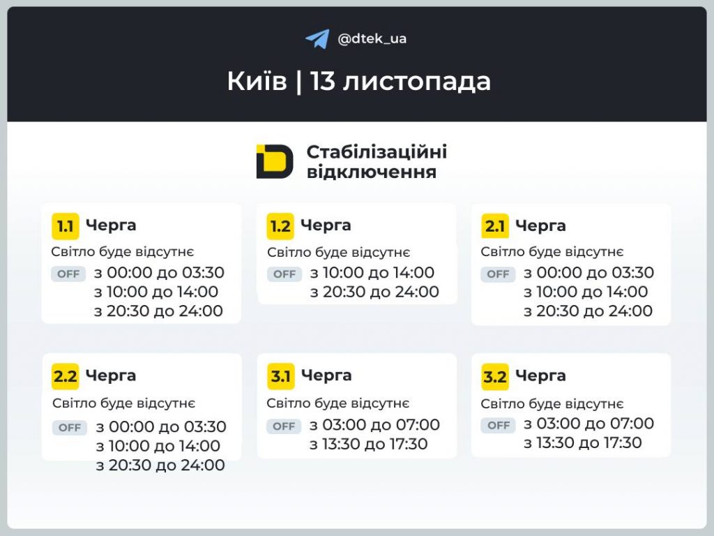 Відключення світла в Києві 13 листопада: які черги і графіки діють сьогодні