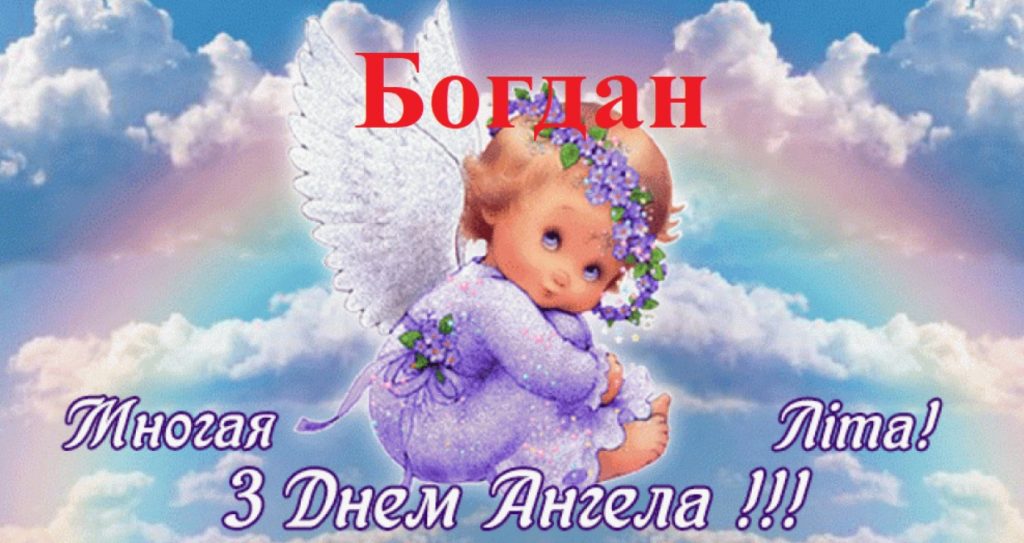 День ангела Богдана 7 листопада: історія свята, значення імені, привітання у віршах і прозі