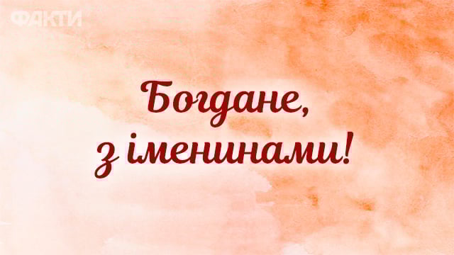 День ангела Богдана 7 листопада: історія свята, значення імені, привітання у віршах і прозі