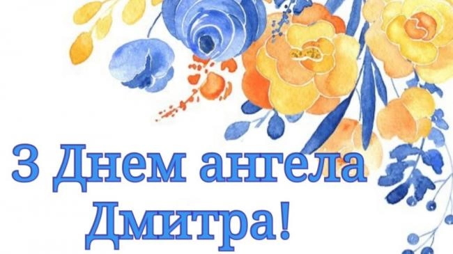 День ангела Дмитра 9 листопада: історія свята, значення імені, привітання у віршах і прозі