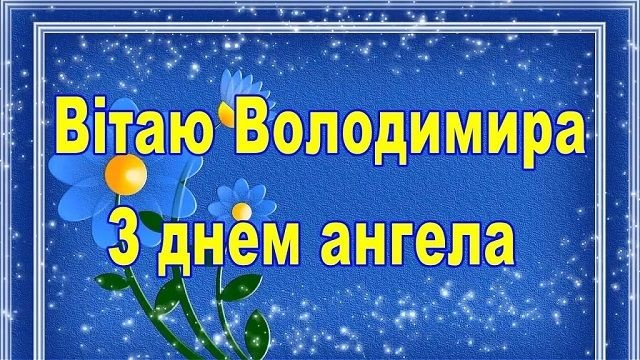 День ангела Володимира 5 листопада: історія свята, значення імені, привітання у віршах і прозі