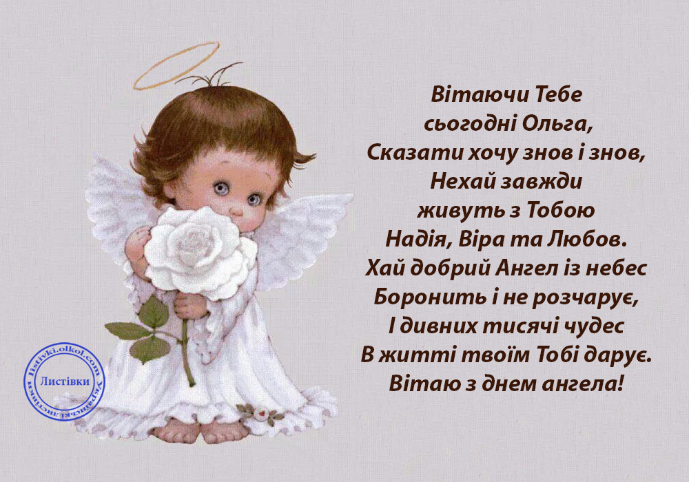 День ангела Ольги 10 листопада: історія свята, значення імені, привітання у віршах і прозі