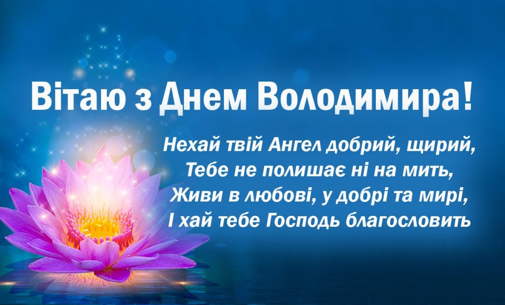 День ангела Володимира 5 листопада: історія свята, значення імені, привітання у віршах і прозі