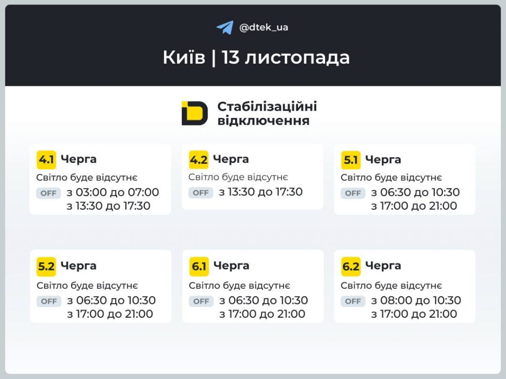 Відключення світла в Києві 13 листопада: які черги і графіки діють сьогодні