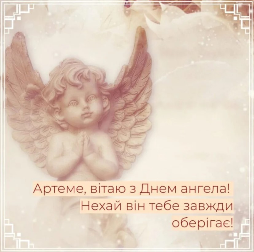 День ангела Артема 2 листопада: історія свята, значення імені, привітання у віршах і прозі