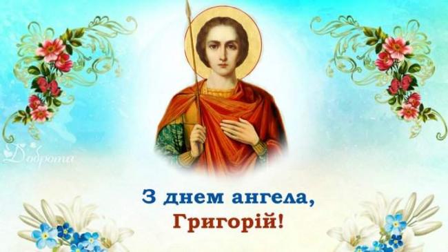 День ангела Григорія 18 листопада 2025: історія свята, значення імені, привітання у віршах і прозі