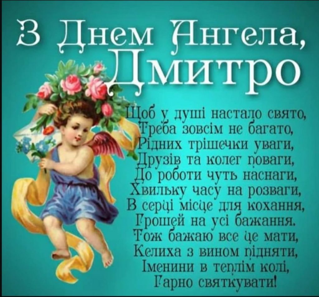 День ангела Дмитра 15 листопада 2025: історія свята, значення імені, привітання у віршах і прозі